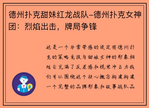 德州扑克甜妹红龙战队-德州扑克女神团：烈焰出击，牌局争锋