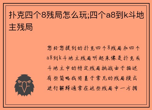 扑克四个8残局怎么玩;四个a8到k斗地主残局